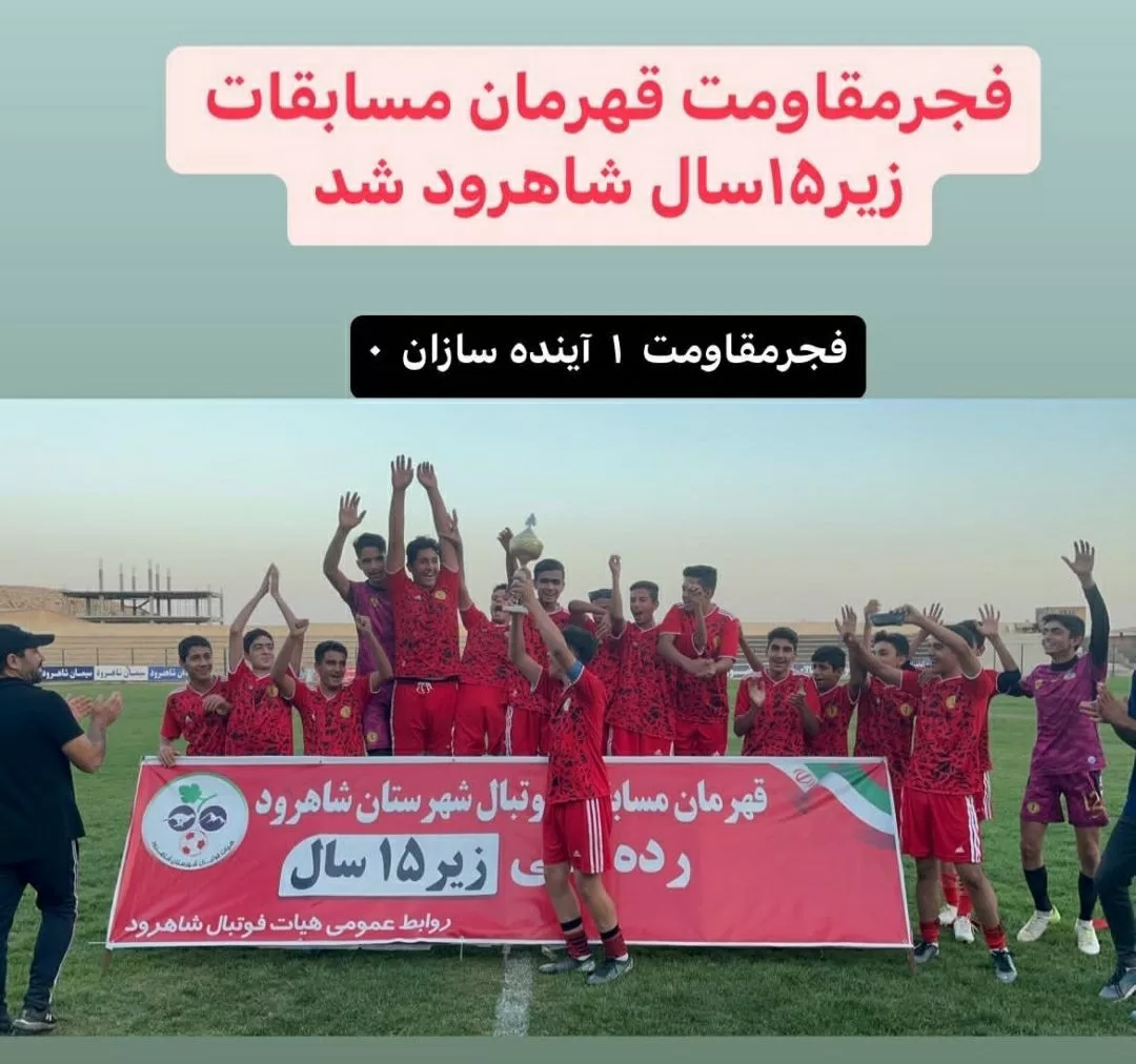 رتبه  1 در مسابقات قهرمانی فوتبال شهرستان توسط تیم فجر مقاومت 
